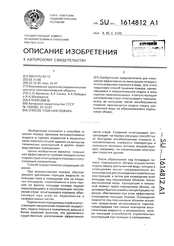 Способ тушения пожара (патент 1614812)