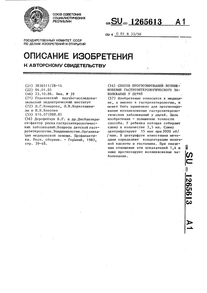 Способ прогнозирования возникновения гастроэнтерологического заболевания у детей (патент 1265613)