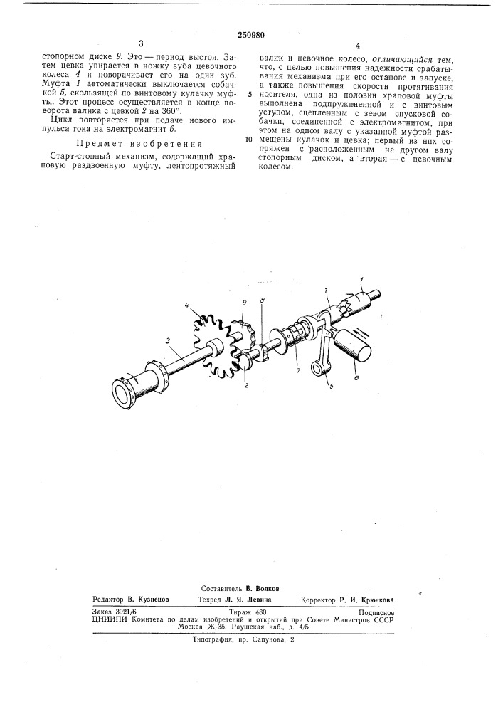 Старт-стопный механизм (патент 250980)
