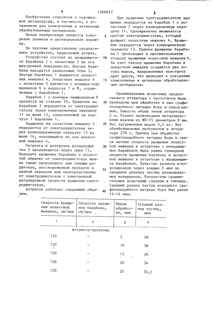 Аттритор (патент 1266657)
