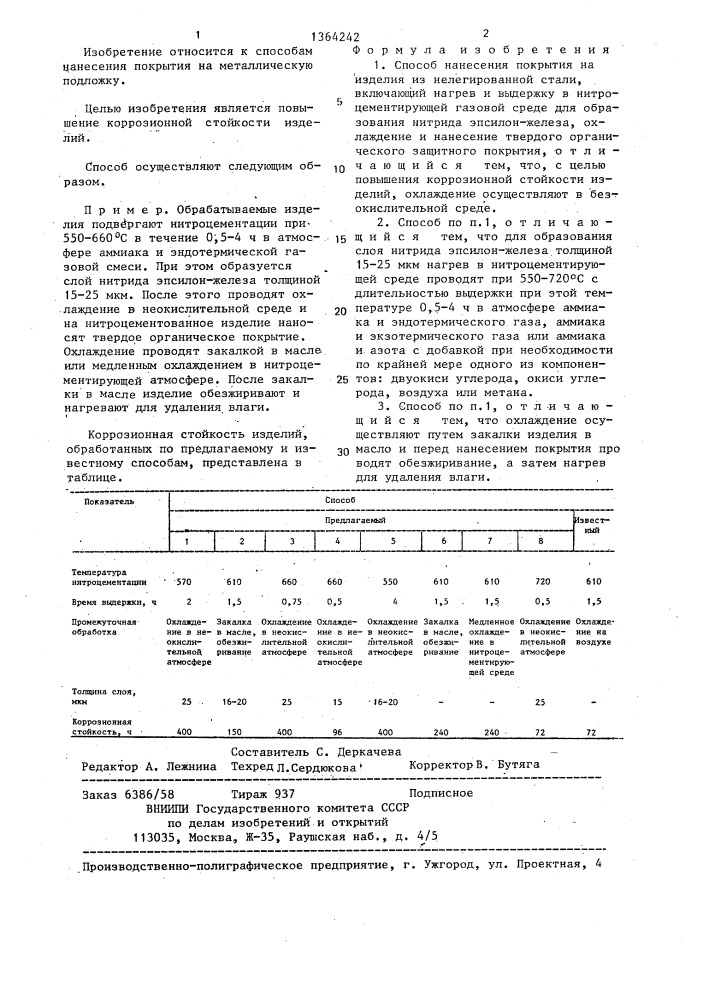 Способ нанесения покрытия на изделия из нелегированной стали (патент 1364242)