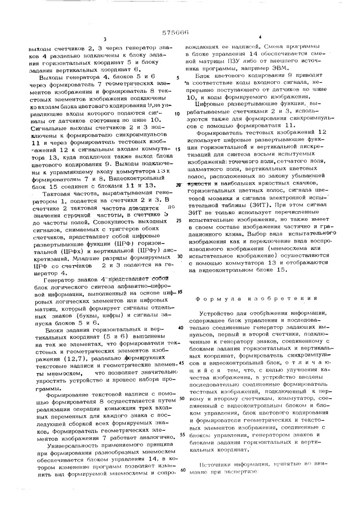 Устройство для отображения информации (патент 575666)