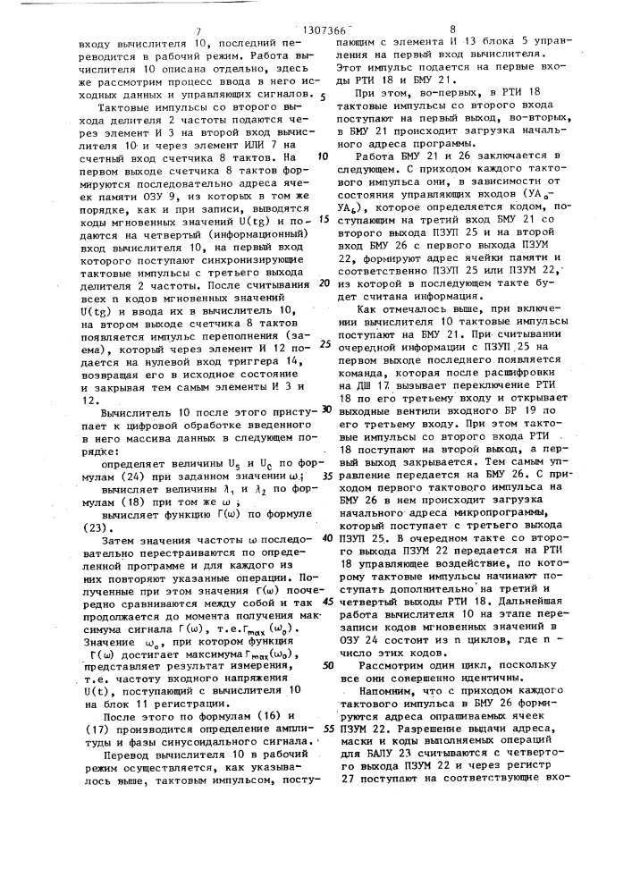 Устройство для измерения характеристик синусоидального сигнала (патент 1307366)