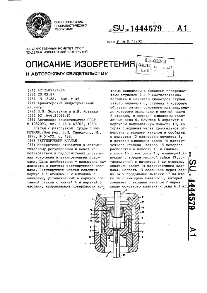 Регулирующий клапан (патент 1444579)