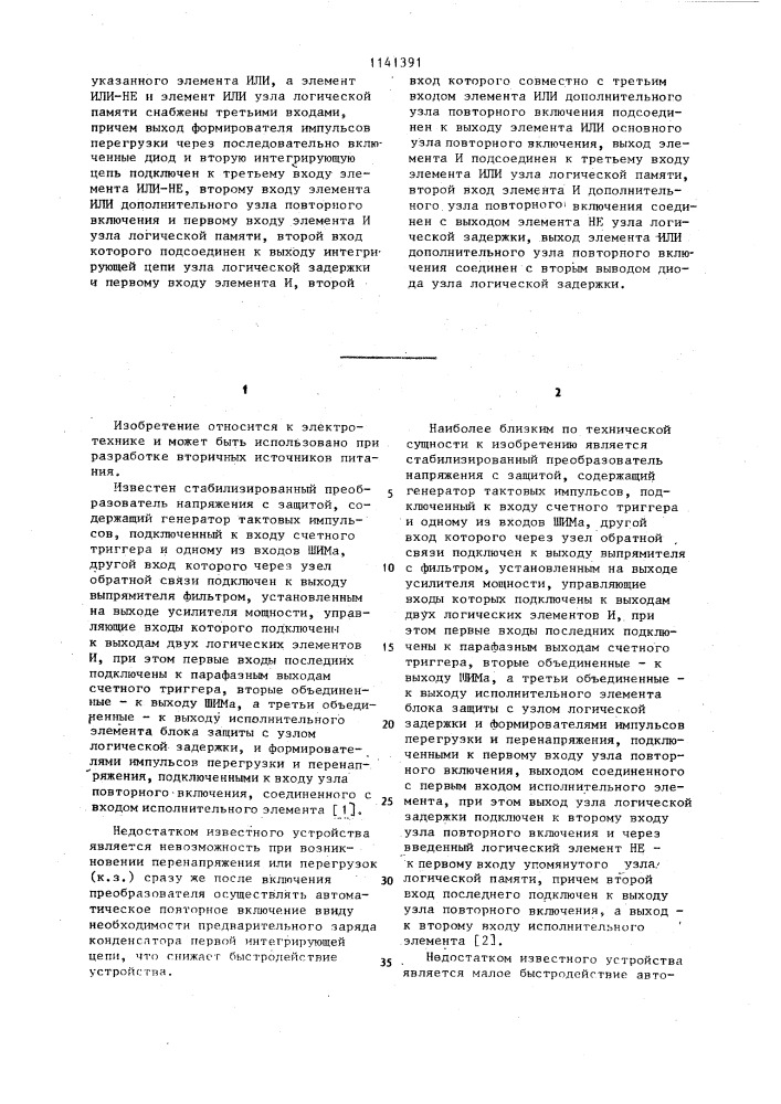 Стабилизированный преобразователь напряжения с защитой (патент 1141391)