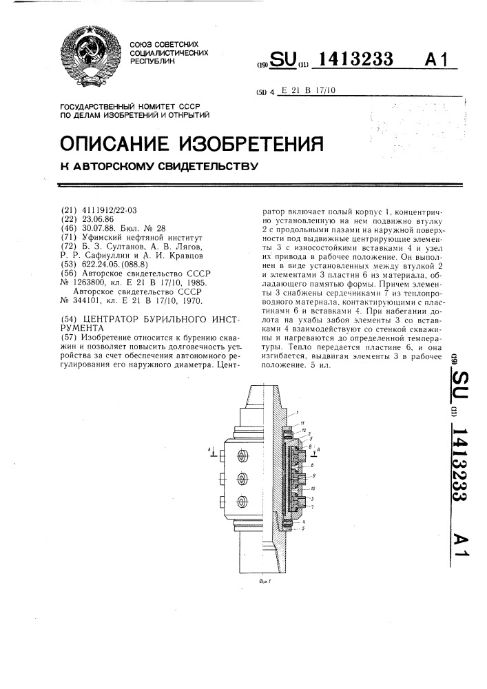 Центратор бурильного инструмента (патент 1413233)