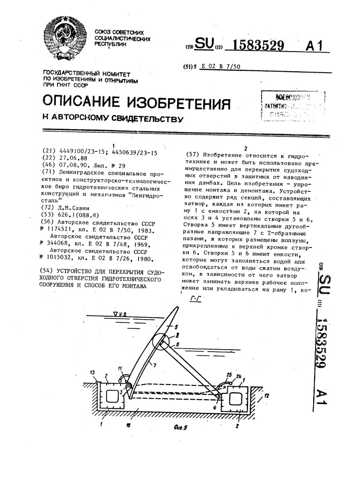 Устройство для перекрытия судоходного отверстия гидротехнического сооружения и способ его монтажа (патент 1583529)