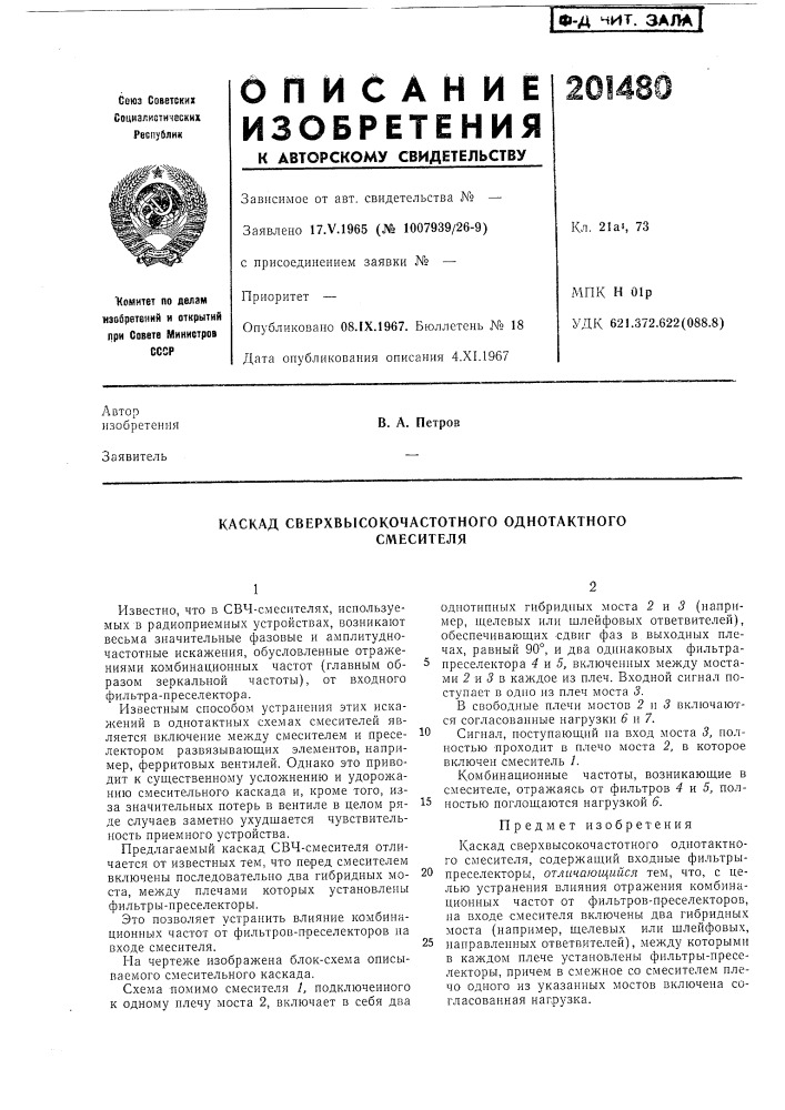 Каскад сверхвысокочастотного однотактногосмесителя (патент 201480)