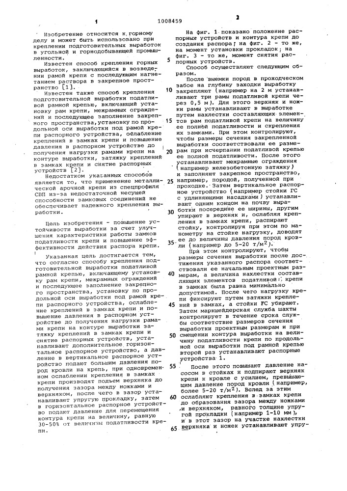 Способ крепления подготовительной выработки податливой рамной крепью (патент 1008459)