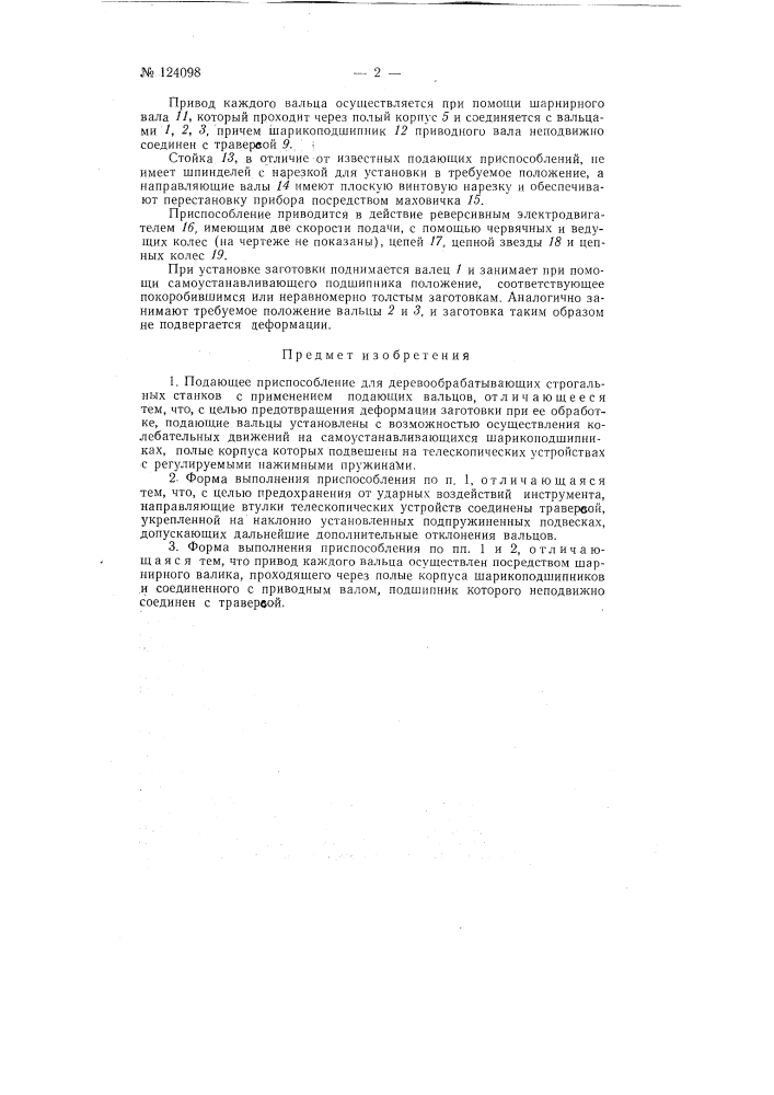 Подающее приспособление для деревообрабатывающих строгальных станков (патент 124098)