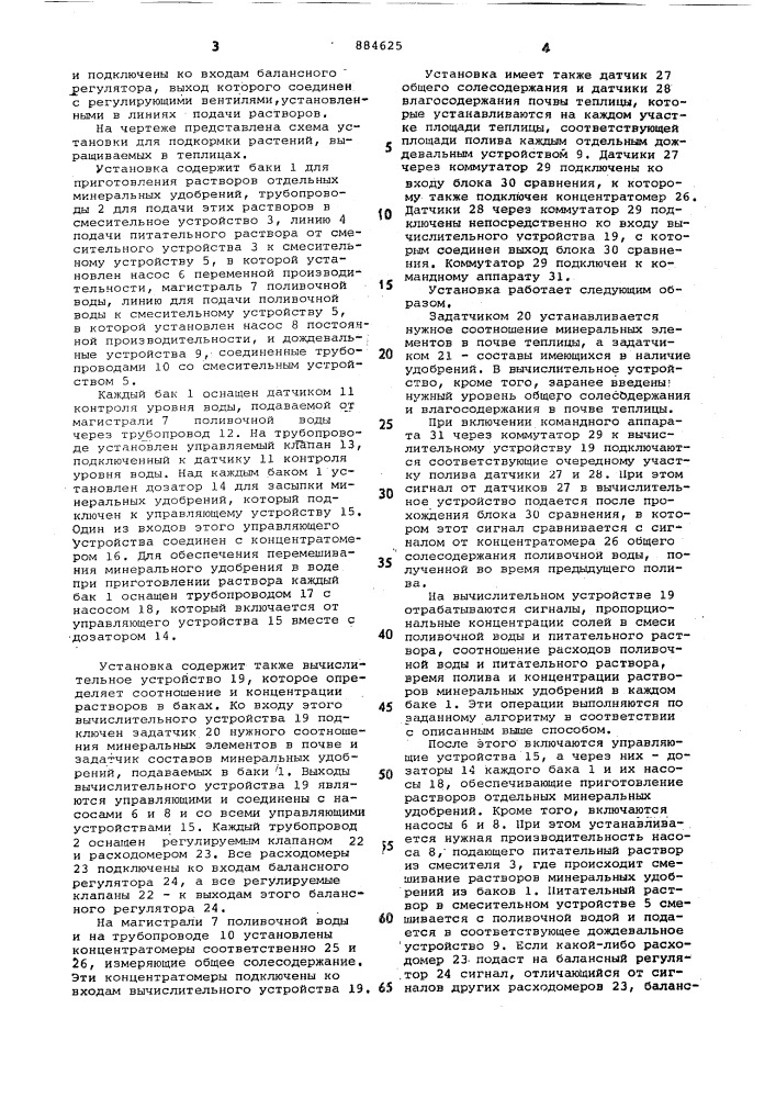 Установка для подкормки растений,выращиваемых в теплицах (патент 884625)