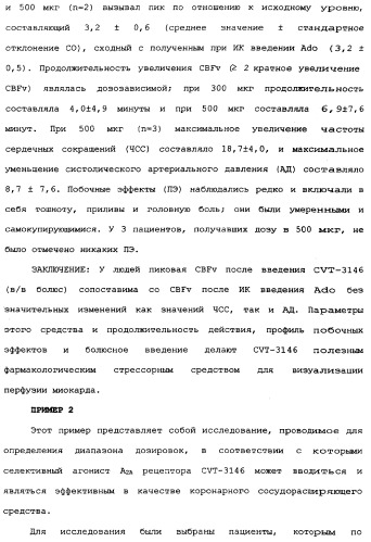 Визуализация перфузии миокарда с использованием агонистов аденозиновых рецепторов (патент 2346693)