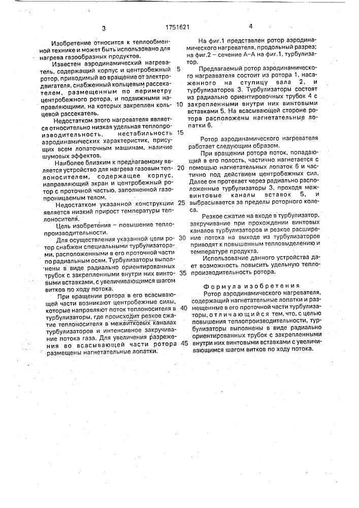 Ротор аэродинамического нагревателя (патент 1751621)