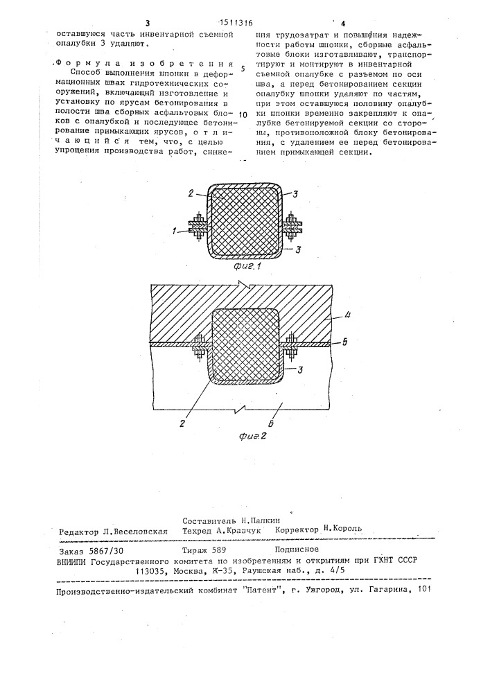 Способ выполнения шпонки в деформационных швах гидротехнических сооружений (патент 1511316)