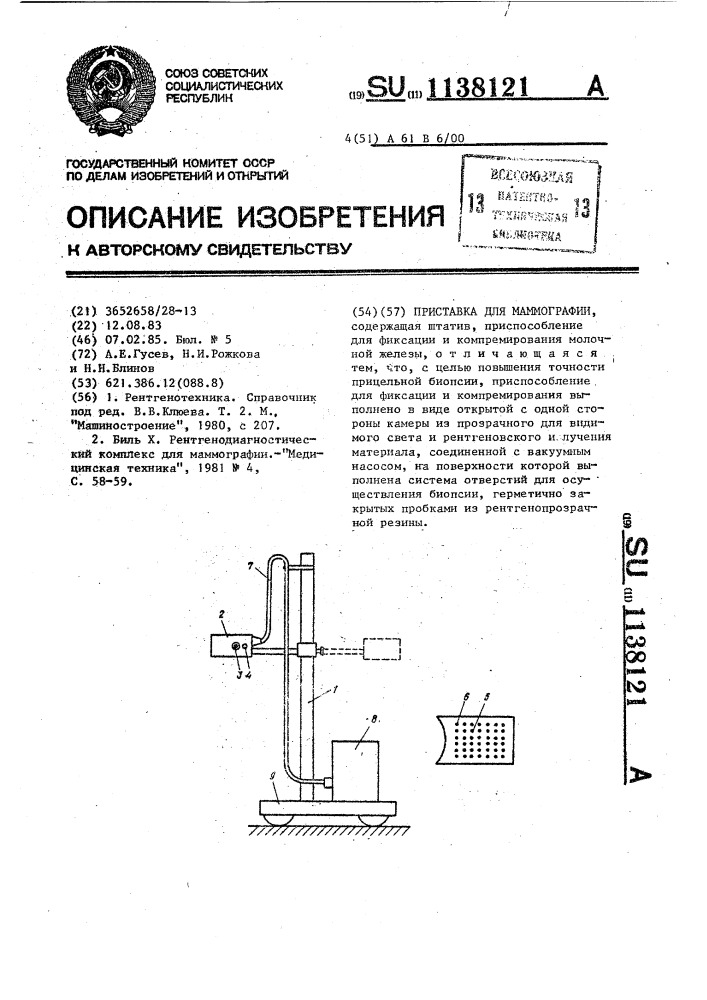 Приставка для маммографии (патент 1138121)