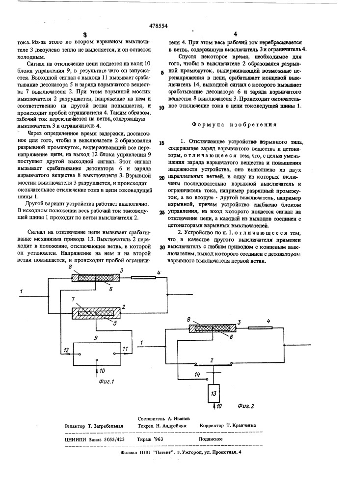 Отключающее устройство (патент 478554)