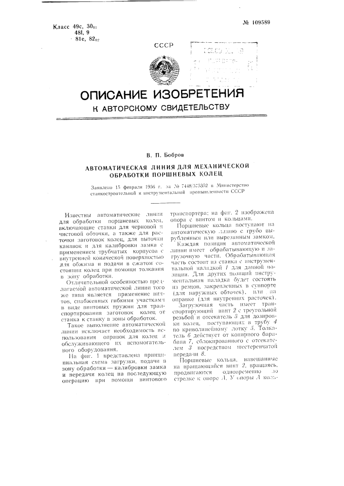 Автоматическая линия для механической обработки поршневых колец (патент 109589)