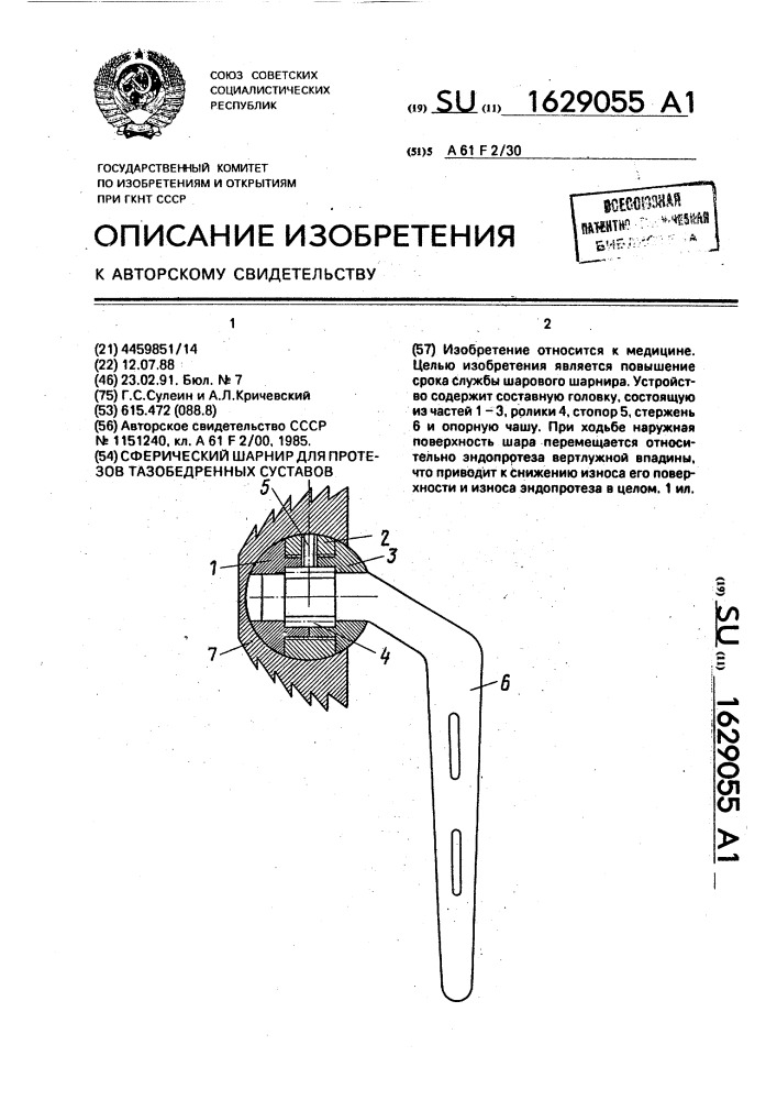 Сферический шарнир для протезов тазобедренных суставов (патент 1629055)