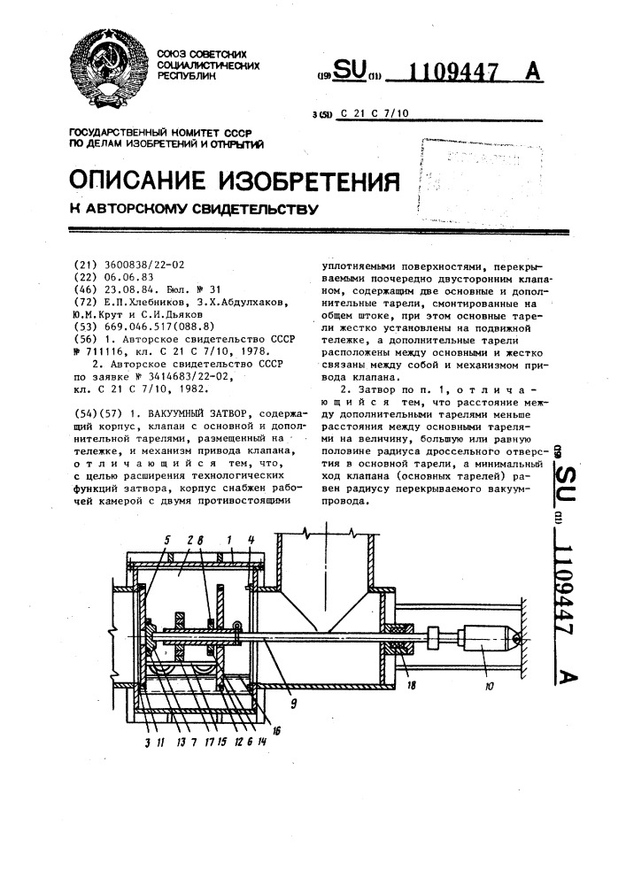 Вакуумный затвор (патент 1109447)