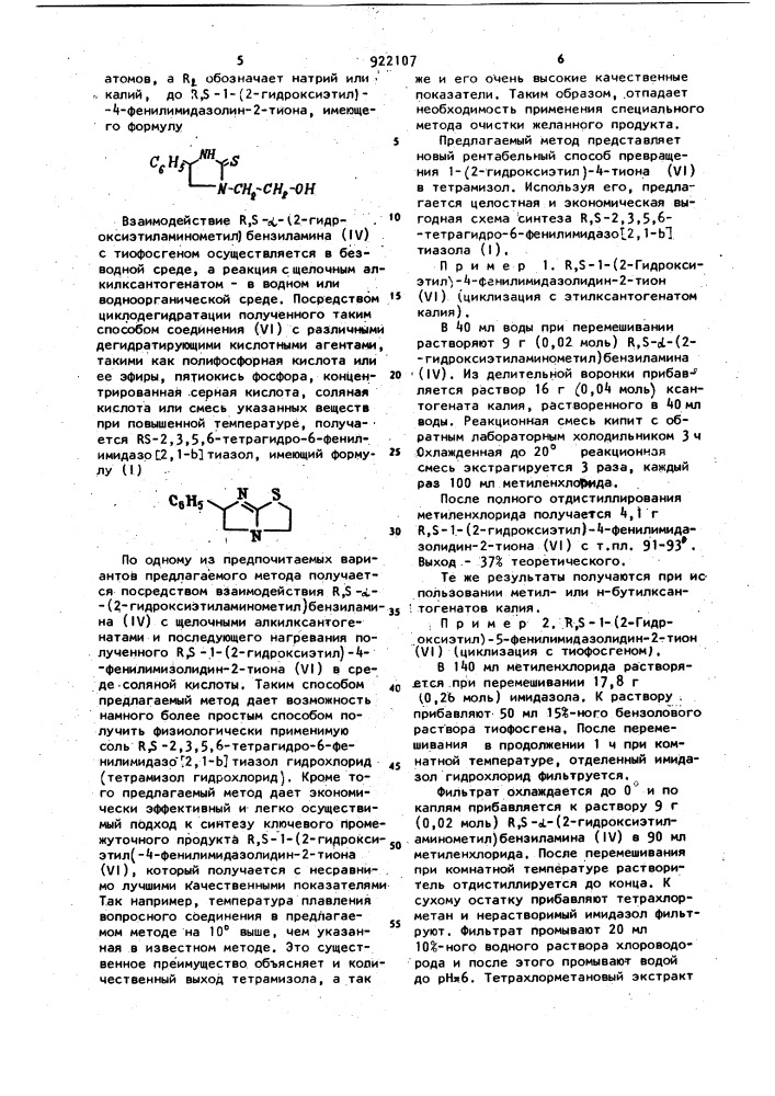 Способ получения r,s-2,3,5,6-тетрагидро-6-фенилимидазо /2,1- @ / тиазола /тетрамизола/ (патент 922107)