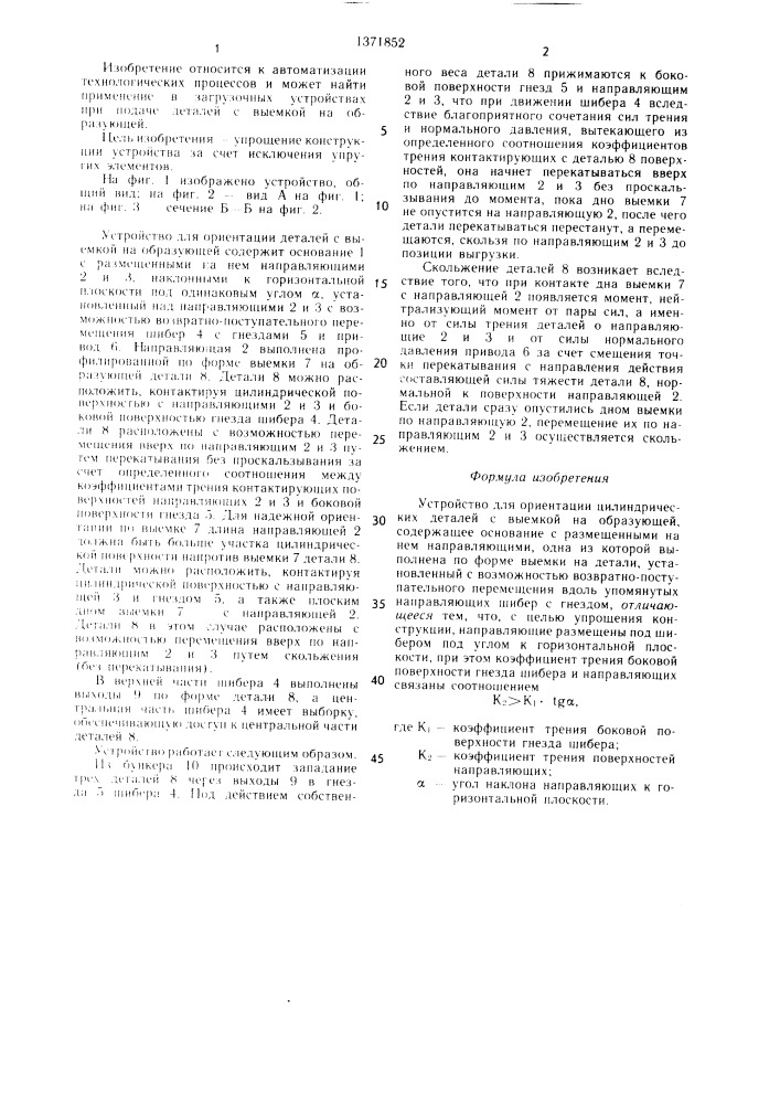 Устройство для ориентации цилиндрических деталей с выемкой на образующей (патент 1371852)