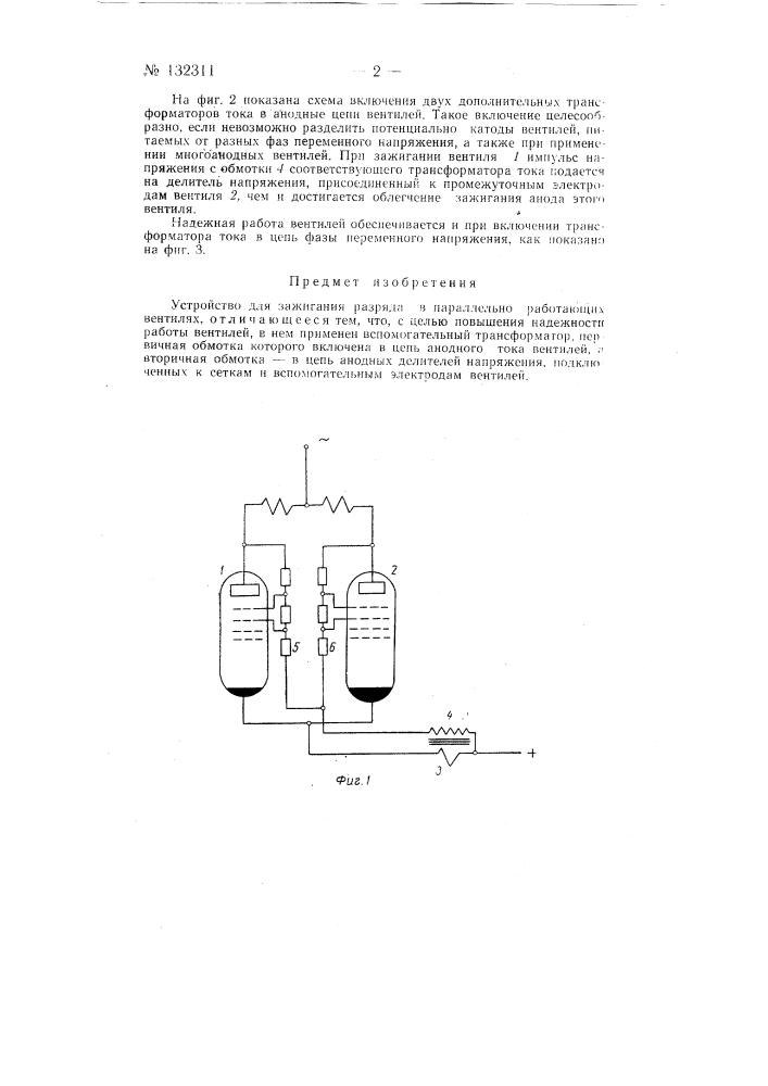 Устройство для зажигания разряда в параллельно работающих вентилях (патент 132311)