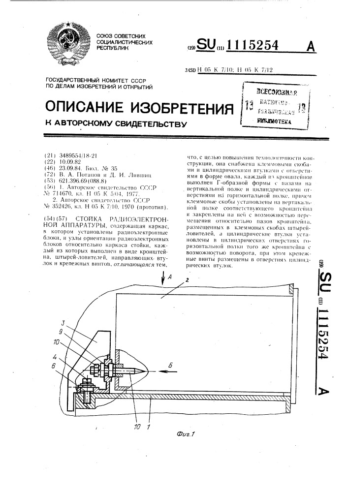 Стойка радиоэлектронной аппаратуры (патент 1115254)