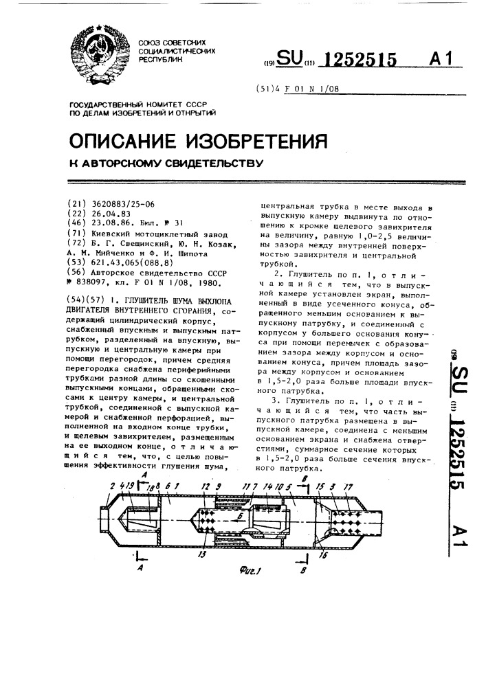 Глушитель шума выхлопа двигателя внутреннего сгорания (патент 1252515)