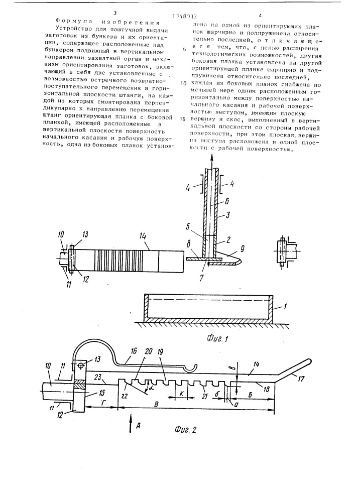 Устройство для поштучной выдачи заготовок из бункера и их ориентации (патент 1348037)