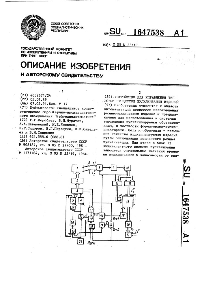 Устройство для управления тепловым процессом вулканизации изделий (патент 1647538)