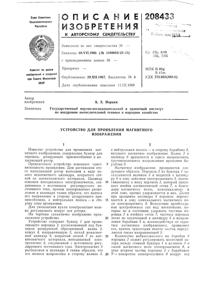 Устройство для проявления магнитного изображения (патент 208433)