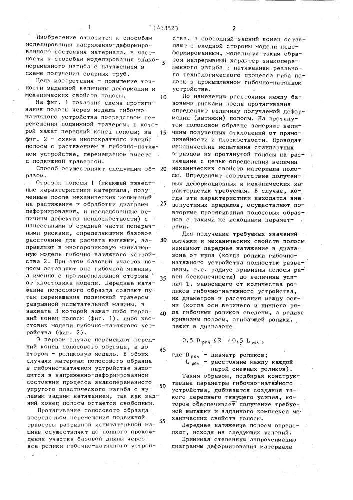 Способ моделирования напряженно-деформированного состояния полосы (патент 1433523)