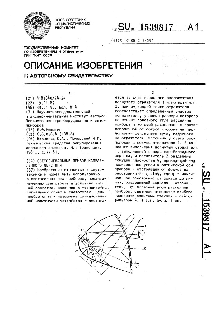 Светосигнальный прибор направленного действия (патент 1539817)
