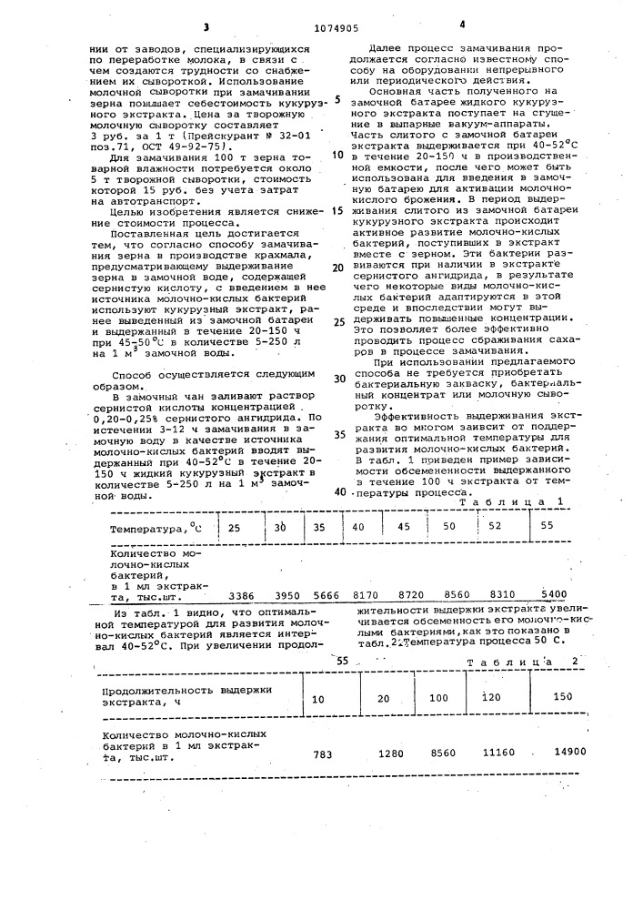 Способ замачивания зерна в производстве крахмала (патент 1074905)