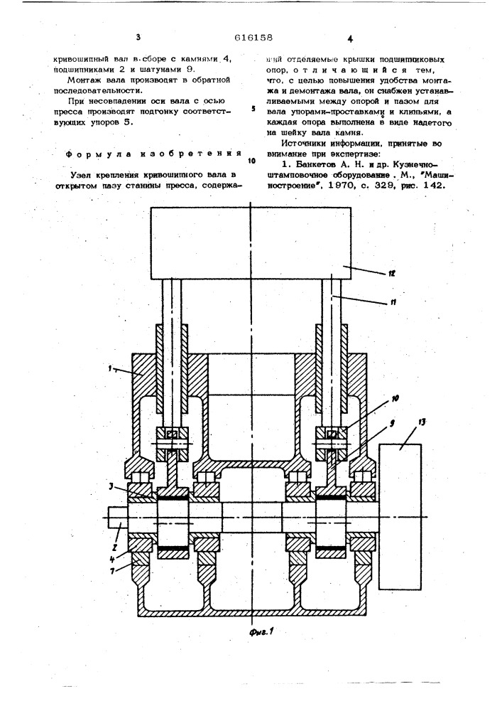 Узел крепления кривошипного вала в открытом пазу станины пресса (патент 616158)