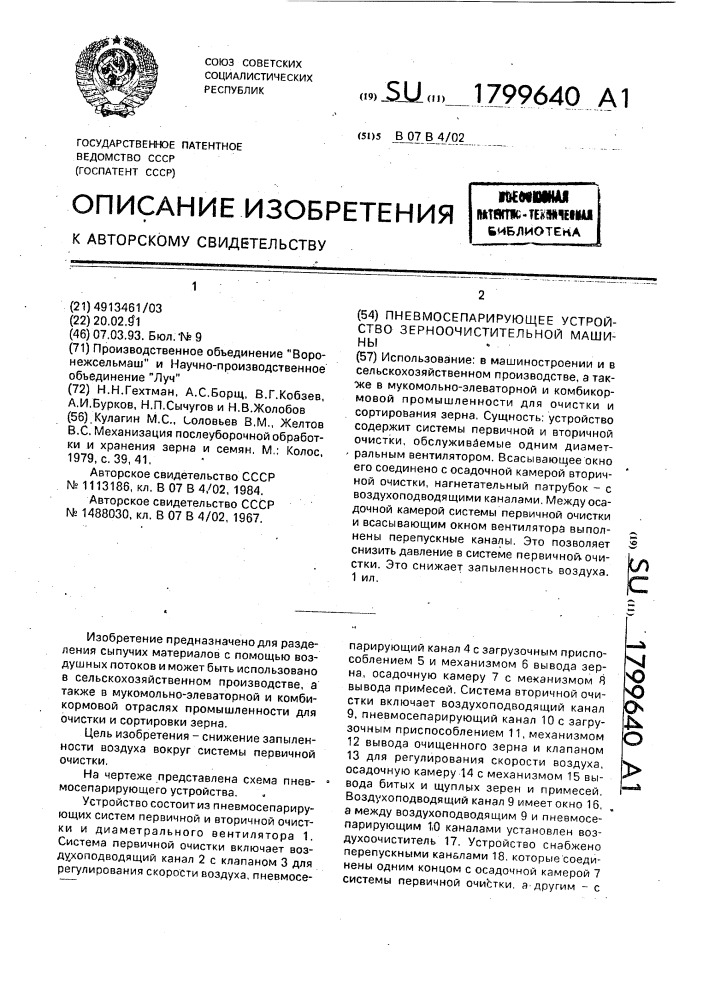 Пневмосепарирующее устройство зерноочистительной машины (патент 1799640)