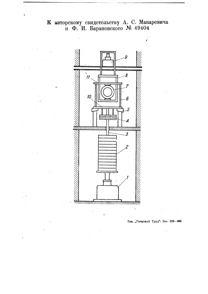 Машина для испытания материалов на растяжение, сжатие и твердость (патент 49404)