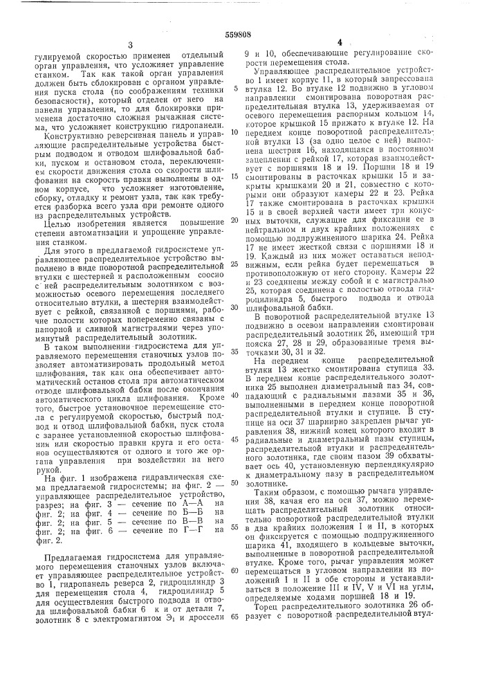 Гидросистема для управляемого перемещения станочных узлов (патент 559808)