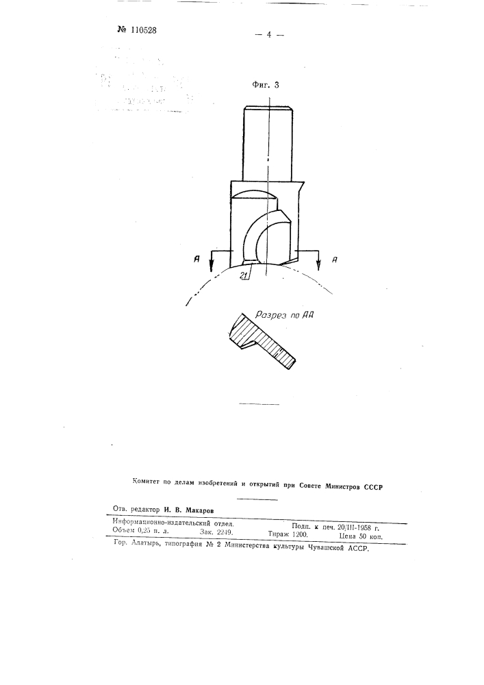 Пневматическое приспособление к токарному станку для зачеканки ножей в пазах ножевого вала кожевенных машин (патент 110528)