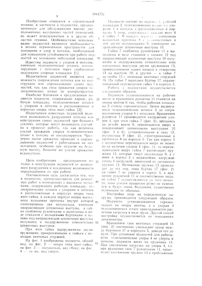 Подмости (патент 1044751)