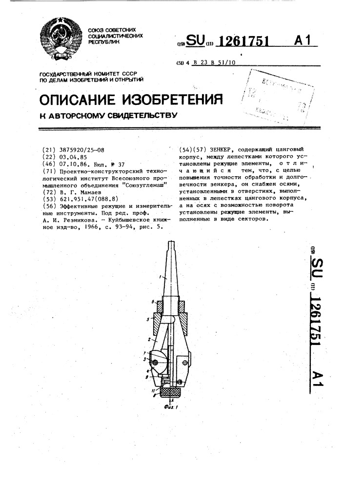 Зенкер (патент 1261751)