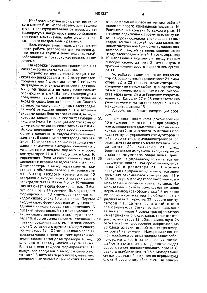 Устройство для тепловой защиты нескольких электродвигателей (патент 1651337)