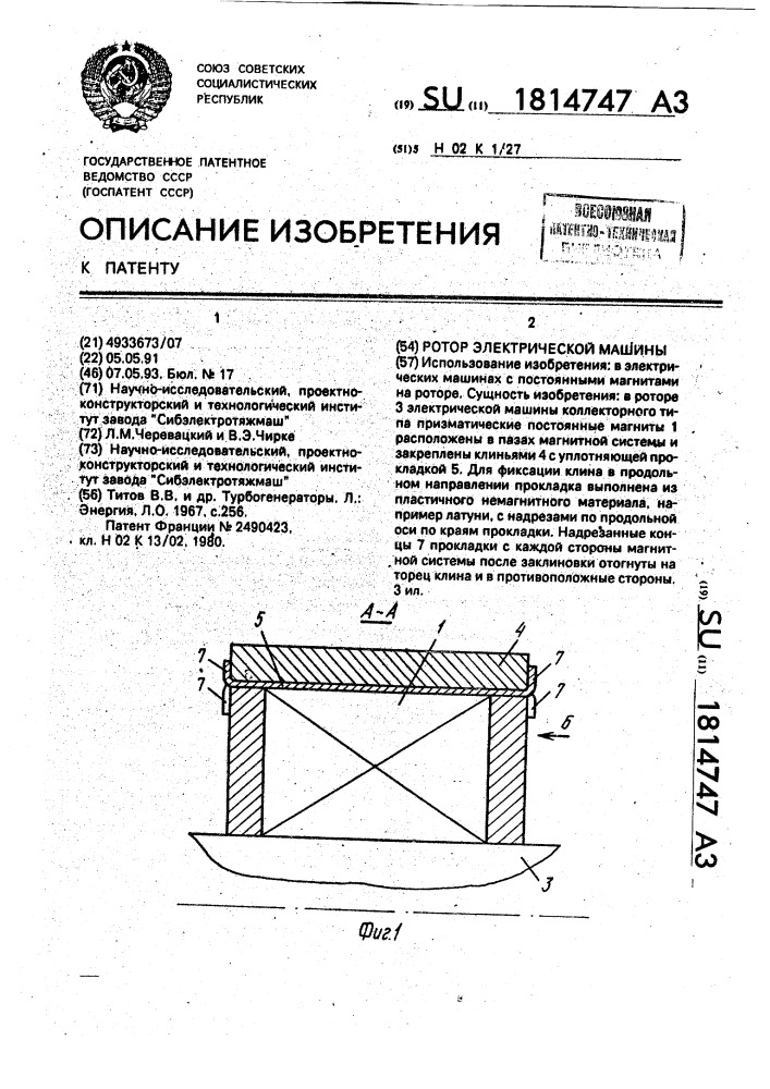 Ротор электрической машины (патент 1814747)