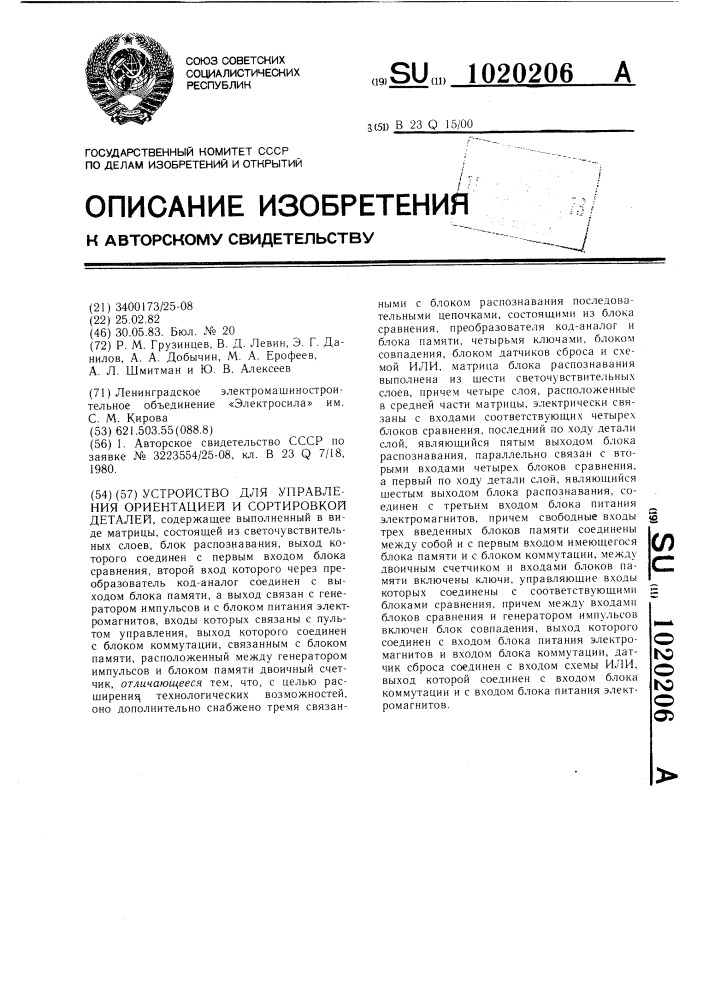 Устройство для управления ориентацией и сортировкой деталей (патент 1020206)