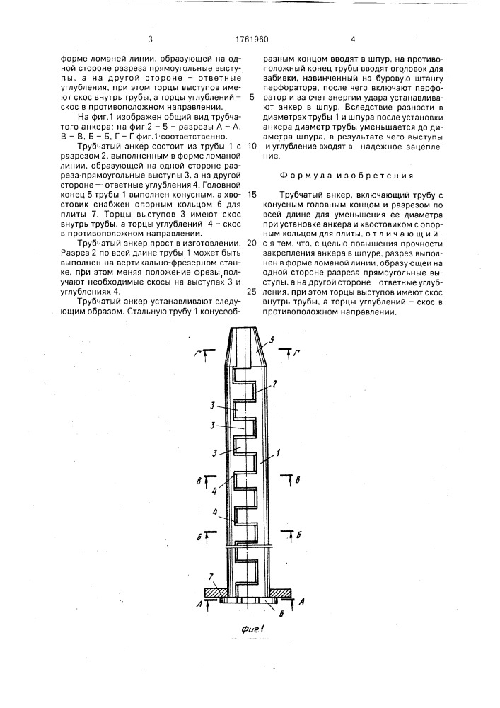 Трубчатый анкер (патент 1761960)