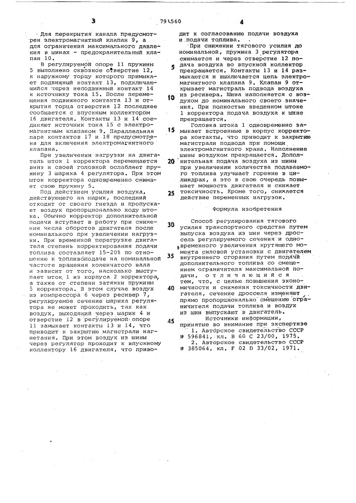 Способ регулирования тягового усилия транспортного средства (патент 791560)