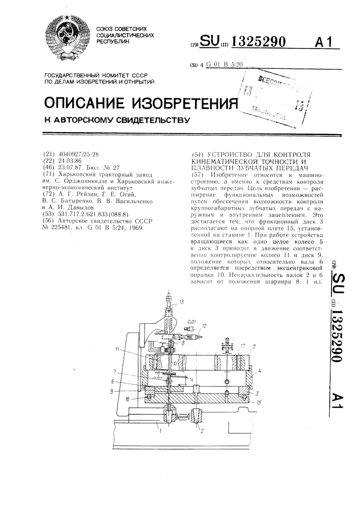 Устройство для контроля кинематической точности и плавности зубчатых передач (патент 1325290)