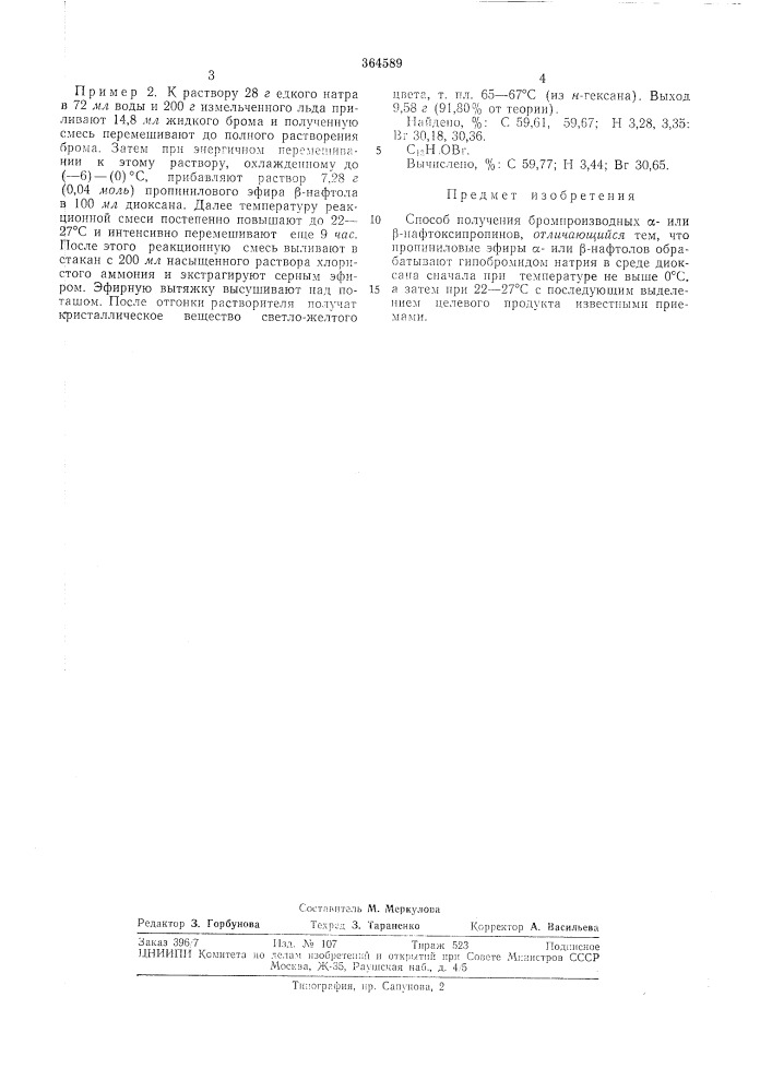 Способ получения бромпроизводных а -или р-нафтокси пропи нов (патент 364589)
