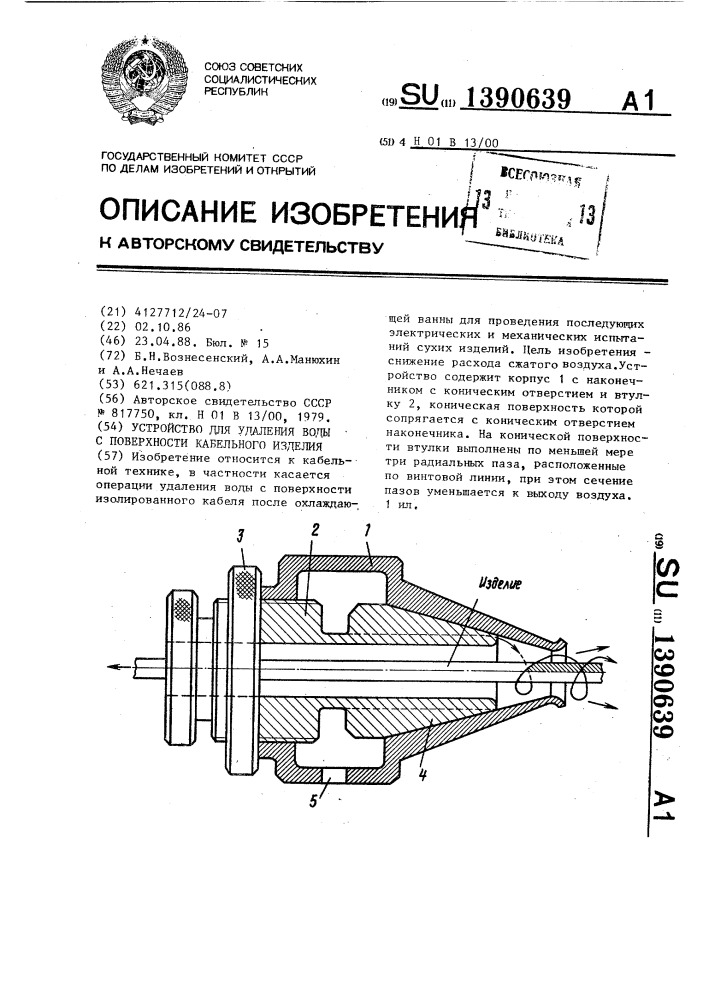 Устройство для удаления воды с поверхности кабельного изделия (патент 1390639)