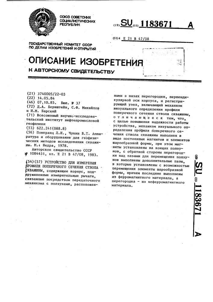 Устройство для измерения профиля поперечного сечения ствола скважины (патент 1183671)